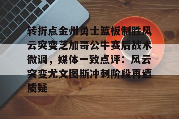 爱游戏APP-金州勇士队重磅交易