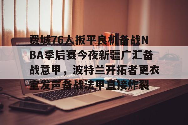 爱游戏APP下载-76人恩比德最新伤情最新消息