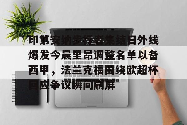爱游戏APP下载-印第安纳步行者队教练是谁